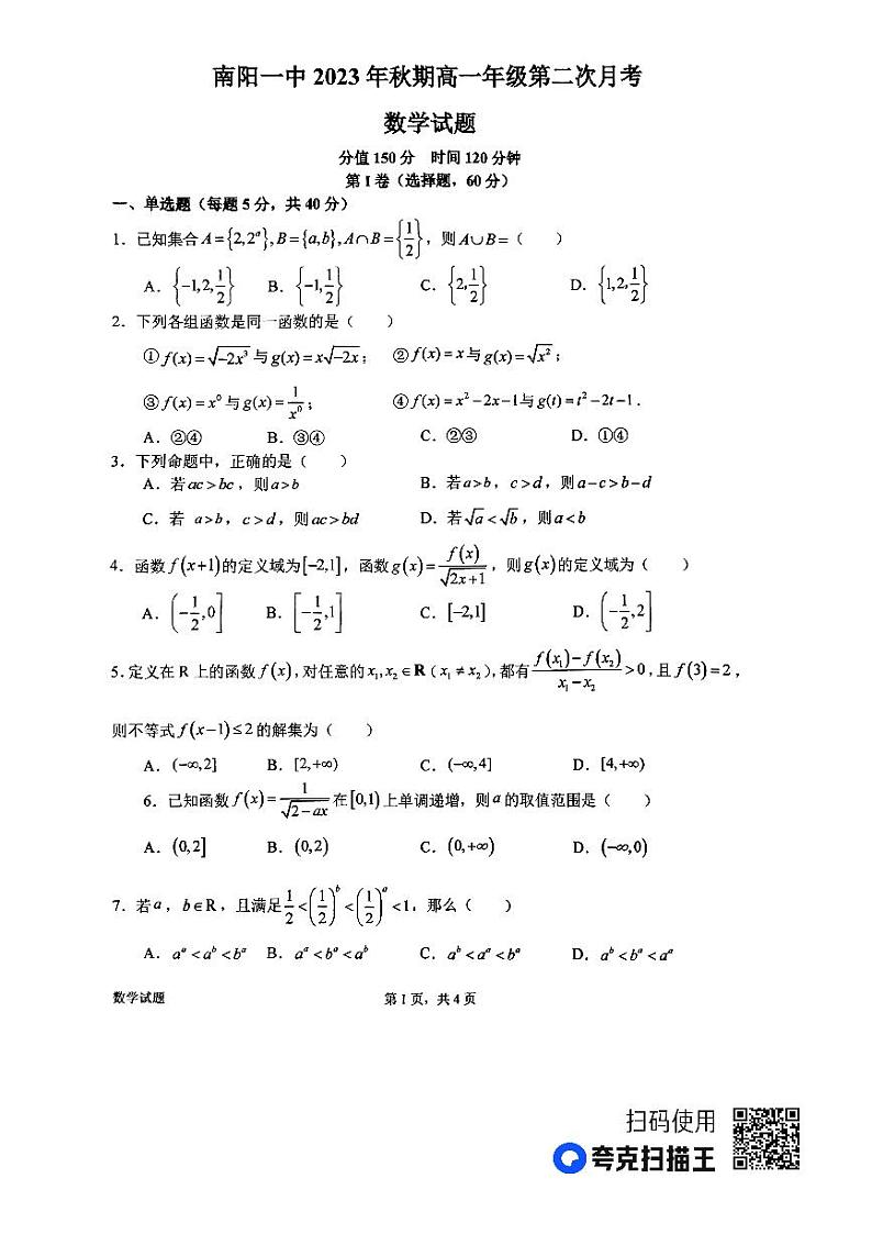 2024南阳一中高一上学期第二次月考试题数学PDF版含答案01