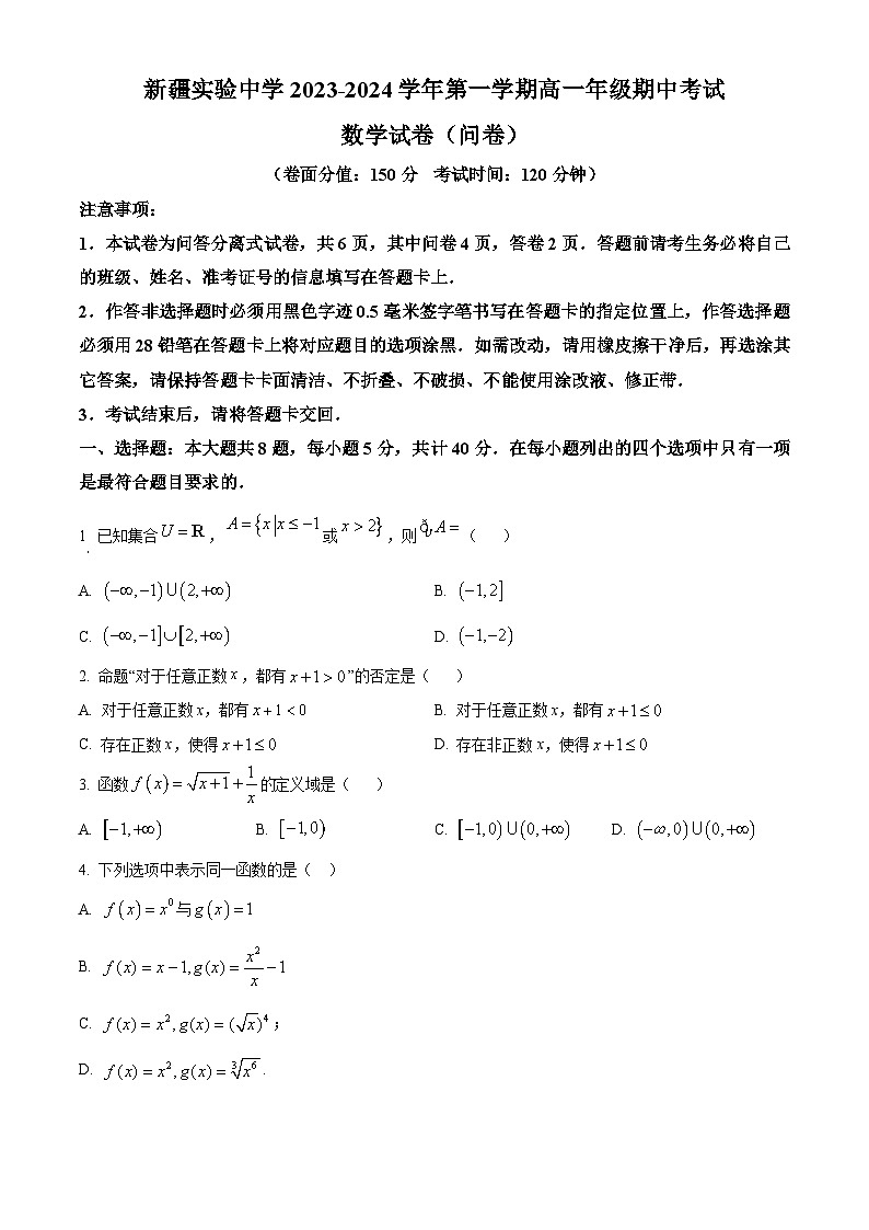 新疆乌鲁木齐市新疆实验中学2023-2024学年高一上学期期中数学试题（原卷版）第1页