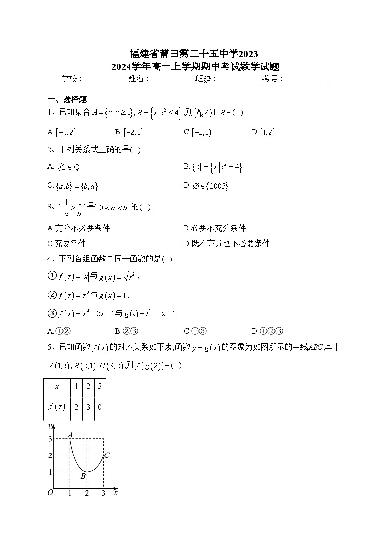 福建省莆田第二十五中学2023-2024学年高一上学期期中考试数学试题(含答案)第1页