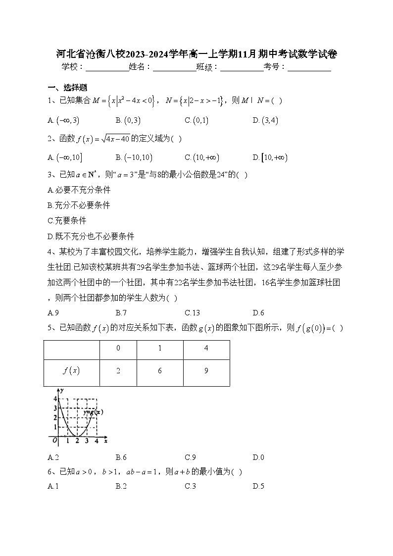 河北省沧衡八校2023-2024学年高一上学期11月期中考试数学试卷(含答案)01