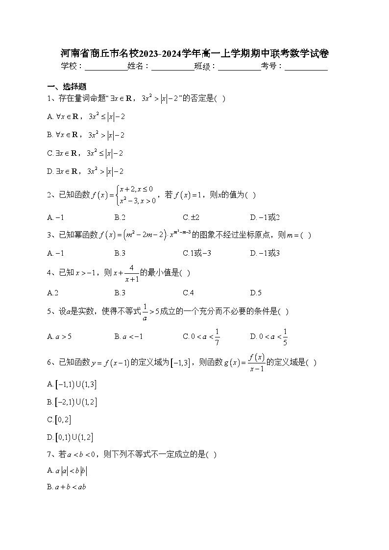 河南省商丘市名校2023-2024学年高一上学期期中联考数学试卷(含答案)01