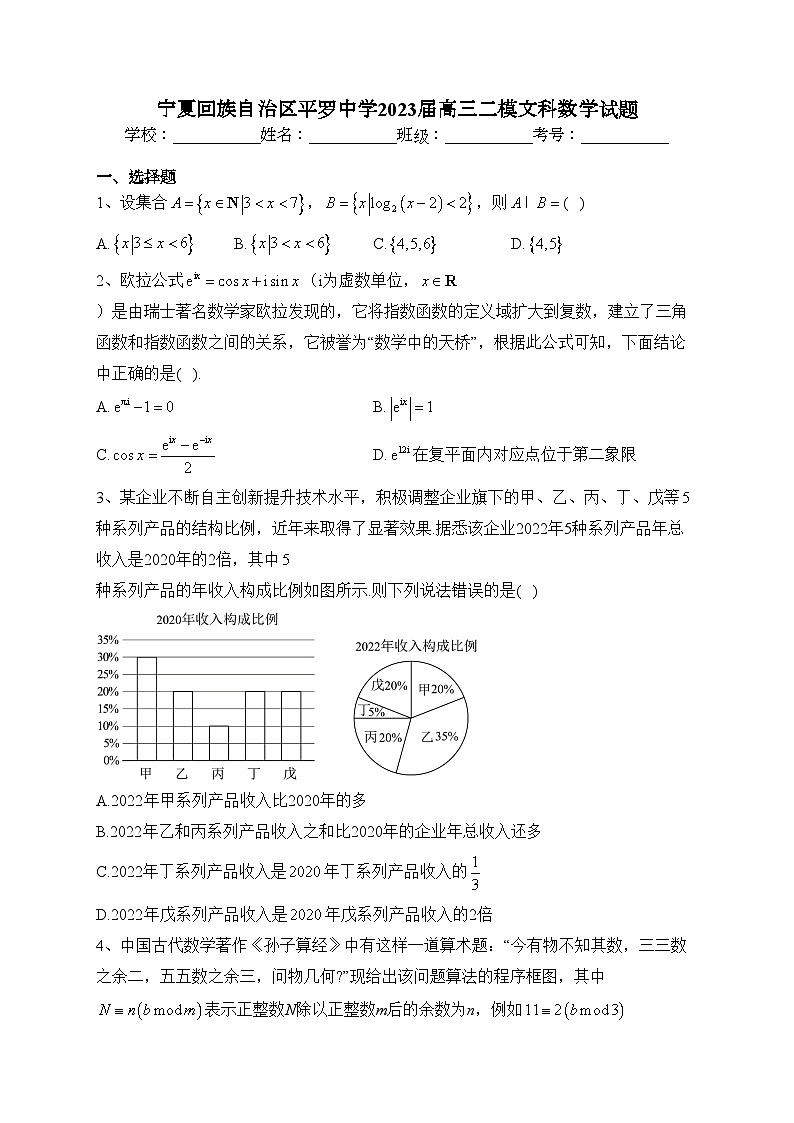 宁夏回族自治区平罗中学2023届高三二模文科数学试题(含答案)第1页