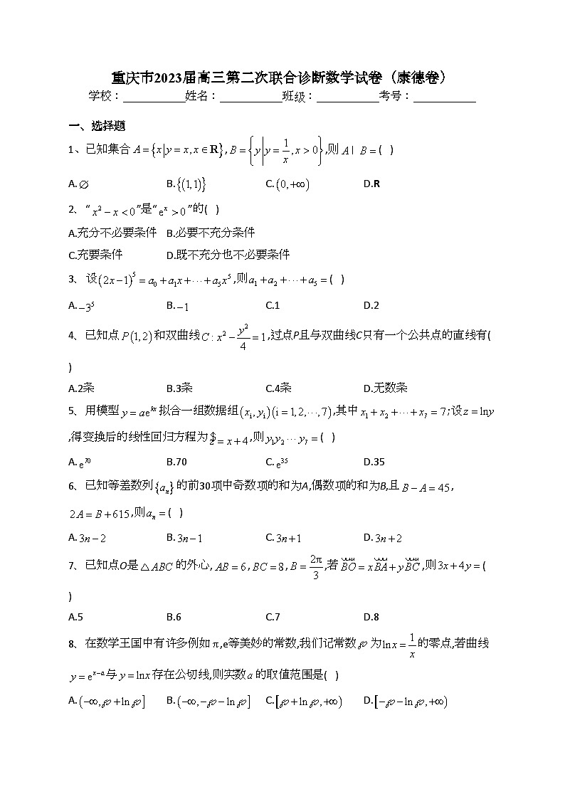重庆市2023届高三第二次联合诊断数学试卷（康德卷）(含答案)01