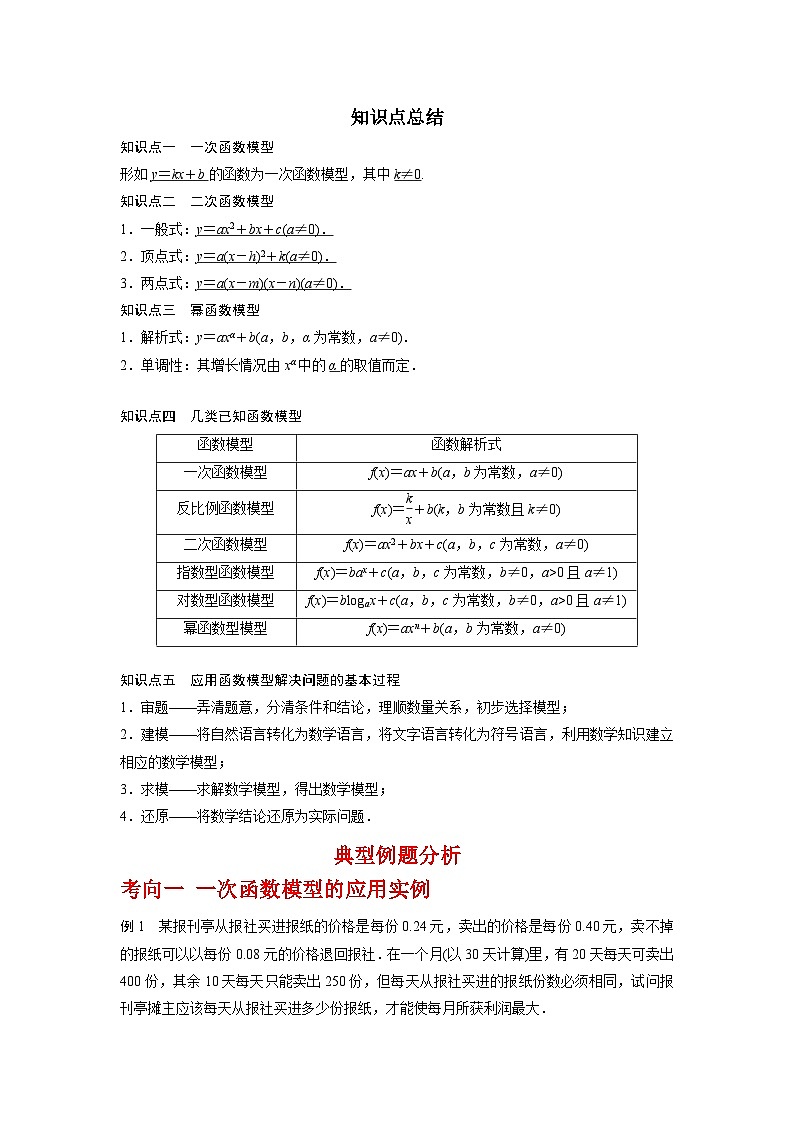 专题2.7 函数模型及其应用-2024年高考数学一轮复习《考点•题型 •技巧》精讲与精练02