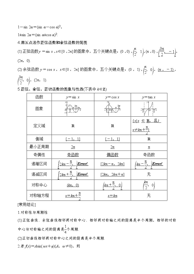 专题4.3   三角函数的图象与性质-2024年高考数学一轮复习《考点•题型 •技巧》精讲与精练03