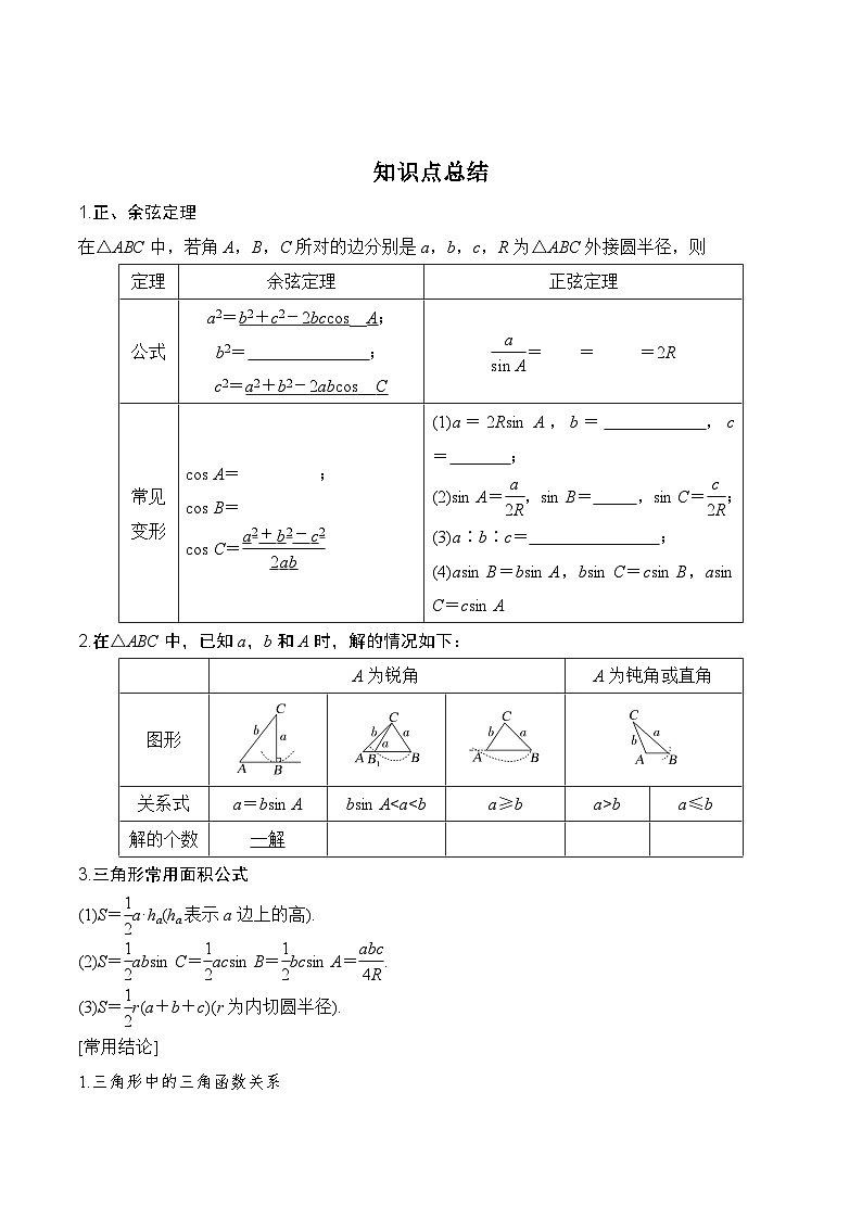 专题4.6   正、余弦定理及其应用举例-2024年高考数学一轮复习《考点•题型 •技巧》精讲与精练02