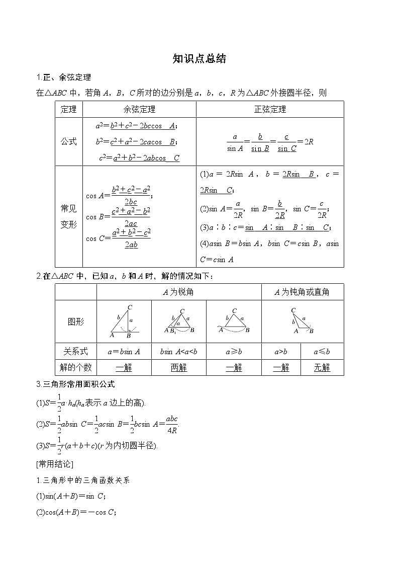 专题4.6   正、余弦定理及其应用举例-2024年高考数学一轮复习《考点•题型 •技巧》精讲与精练02