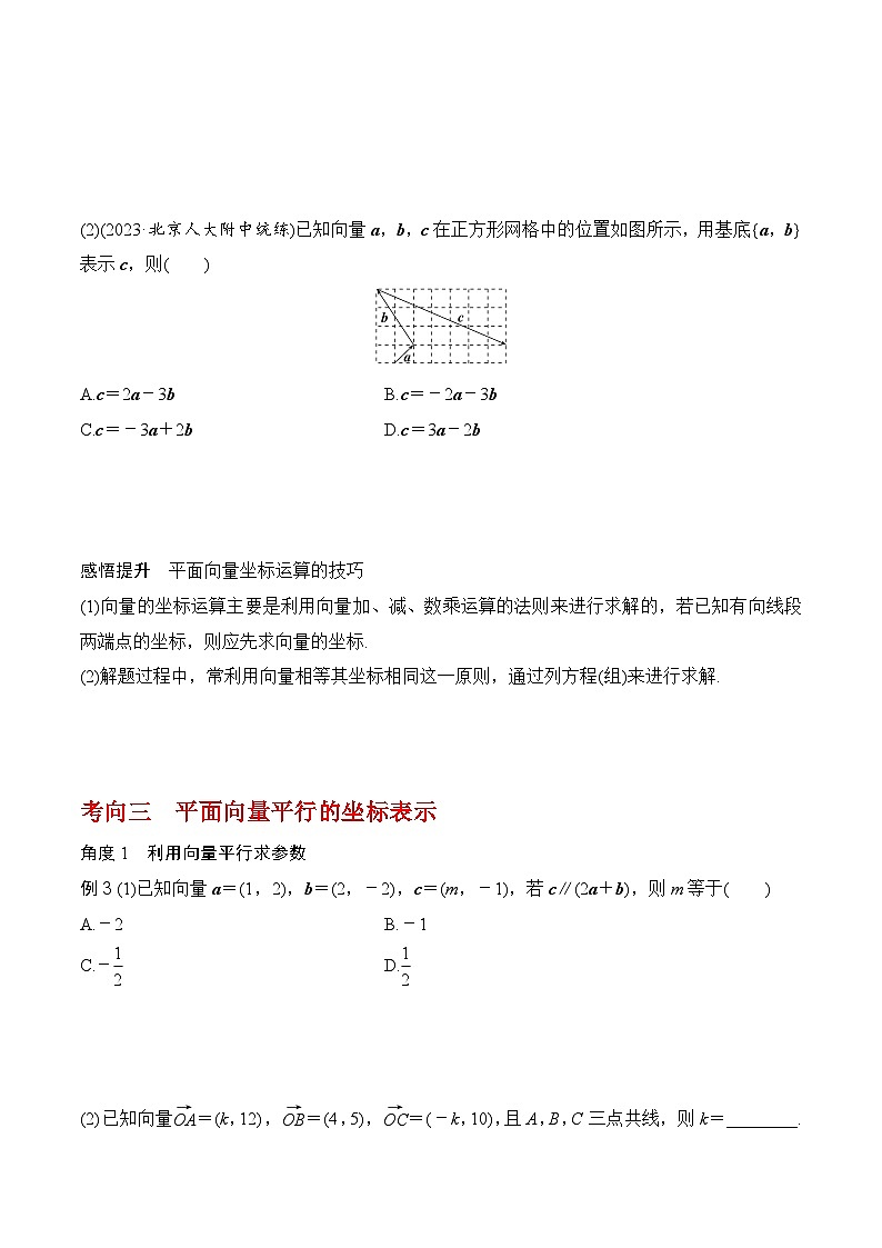 专题5.2 平面向量的基本定理及坐标运算-2024年高考数学一轮复习《考点•题型 •技巧》精讲与精练03