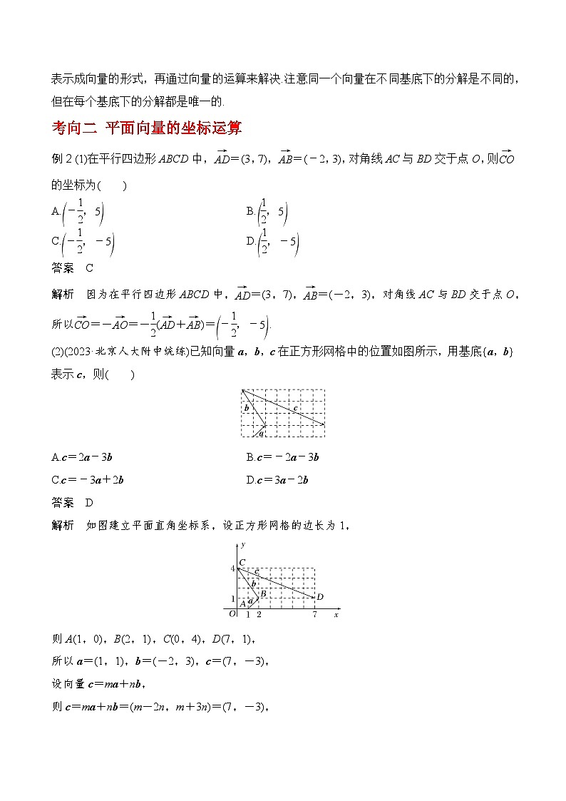 专题5.2 平面向量的基本定理及坐标运算-2024年高考数学一轮复习《考点•题型 •技巧》精讲与精练03