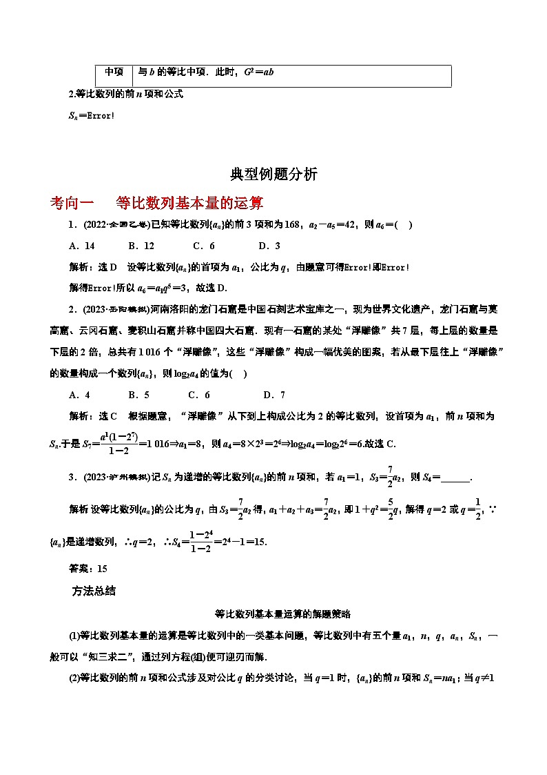 专题6.3 等比数列-2024年高考数学一轮复习《考点•题型 •技巧》精讲与精练02