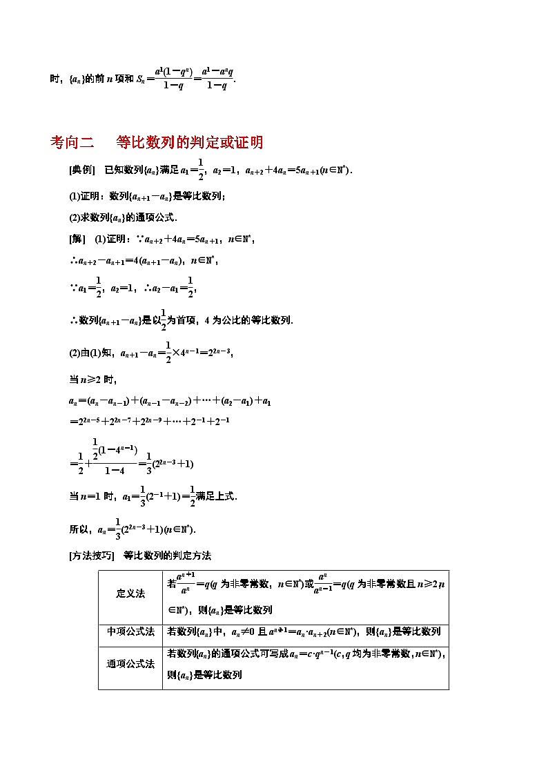 专题6.3 等比数列-2024年高考数学一轮复习《考点•题型 •技巧》精讲与精练03
