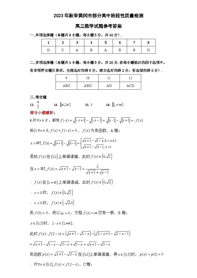 湖北省黄冈市部分普通高中2023-2024学年高三上学期期中考试 数学答案和解析第1页