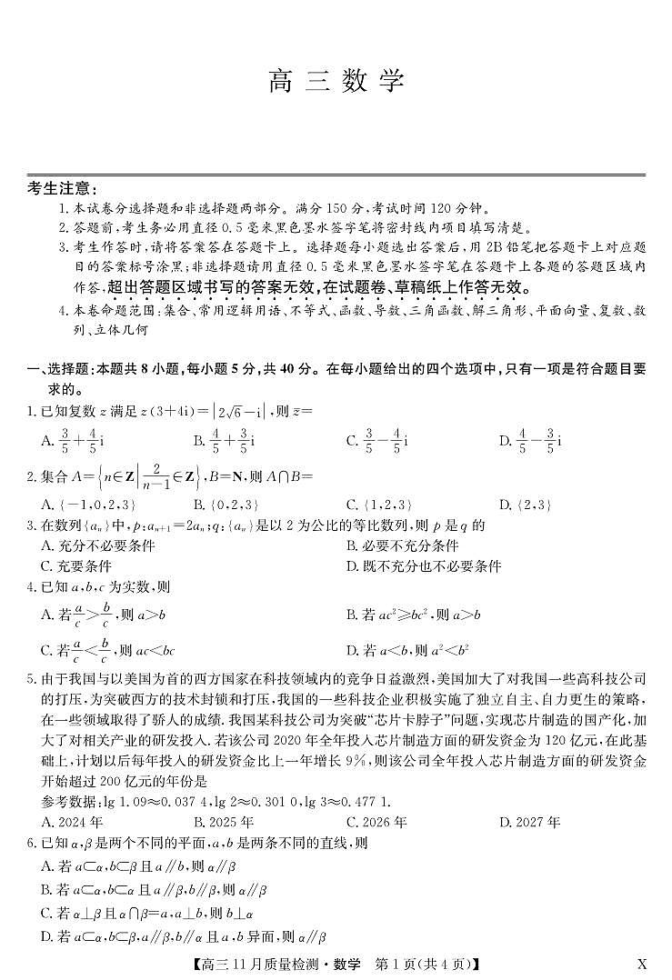安徽省九师联盟2024届高三11月质量检测 数学第1页