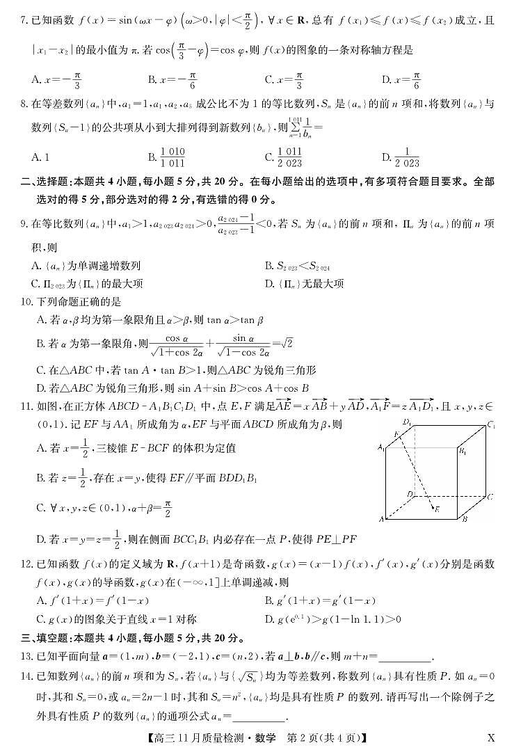 安徽省九师联盟2024届高三11月质量检测 数学第2页