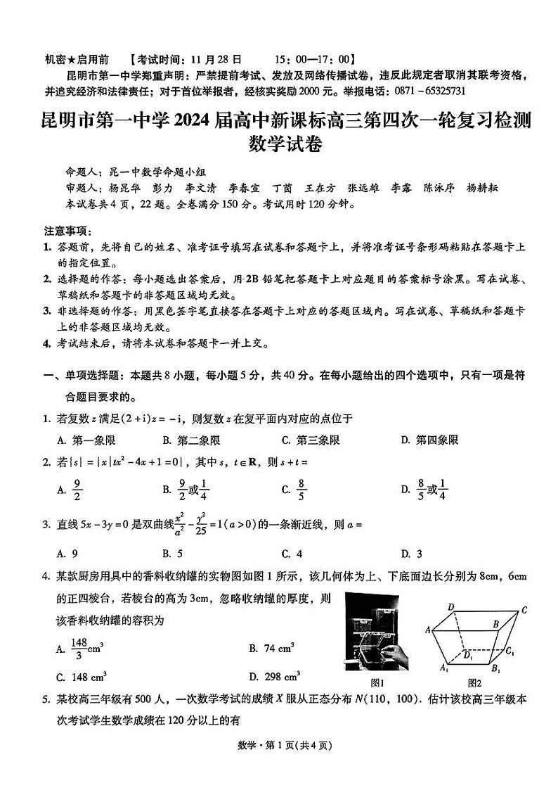 云南省昆明市第一中学2023-2024学年高中新课标高三第四次一轮复习检测 数学第1页