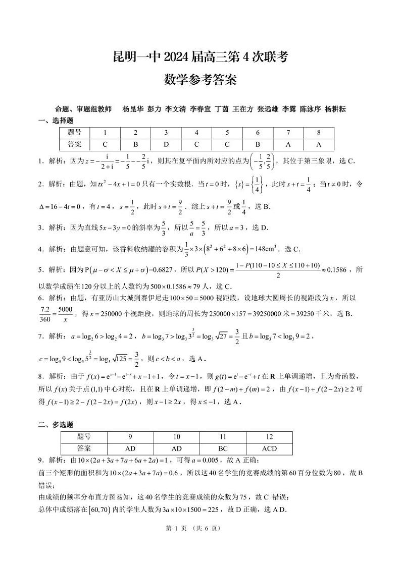 云南省昆明市第一中学2023-2024学年高中新课标高三第四次一轮复习检测 数学答案01