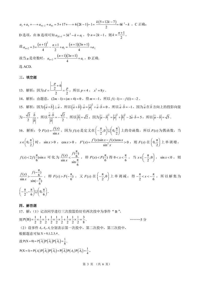 云南省昆明市第一中学2023-2024学年高中新课标高三第四次一轮复习检测 数学答案03