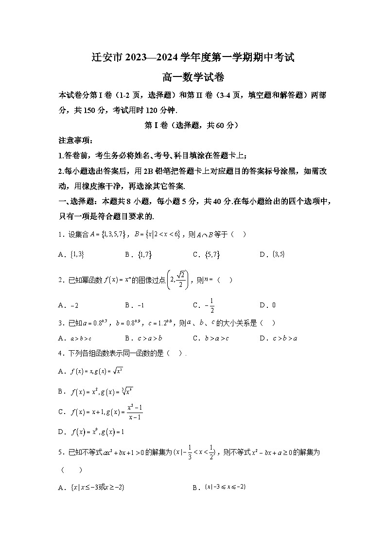 河北省唐山市迁安市2023-2024学年高一上学期期中考试数学试卷（含解析）01