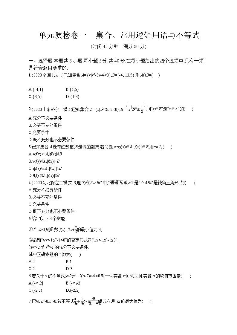 高中考试数学单元质检卷(一)——集合、常用逻辑用语与不等式01