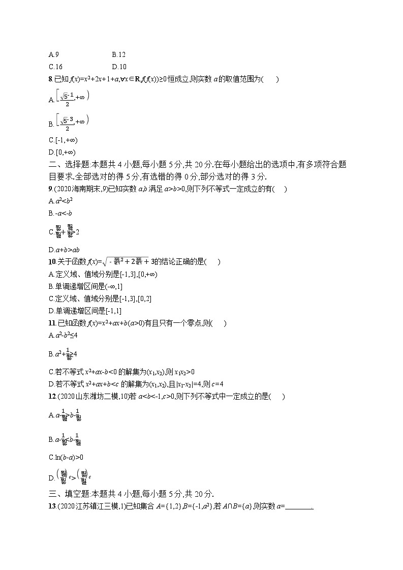 高中考试数学单元质检卷(一)——集合、常用逻辑用语与不等式02