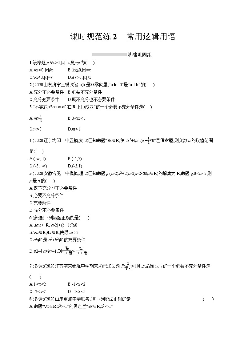高中考试数学特训练习含答案——常用逻辑用语第1页