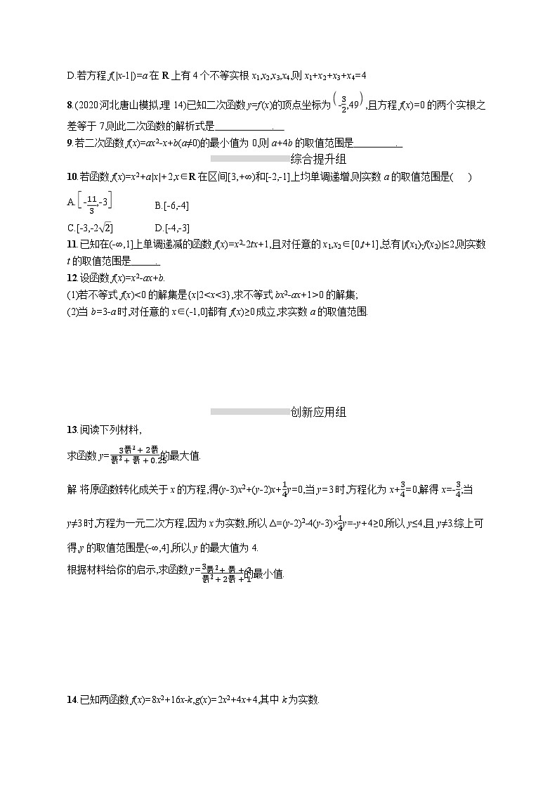 高中考试数学特训练习含答案——二次函数与一元二次方程、不等式第2页