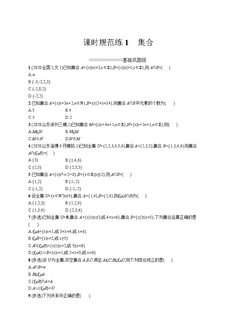 高中考试数学特训练习含答案——集合第1页