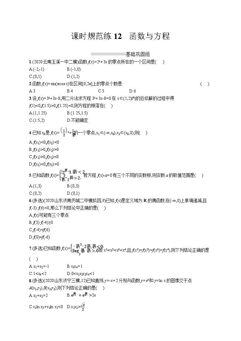 高中考试数学特训练习含答案——函数与方程第1页