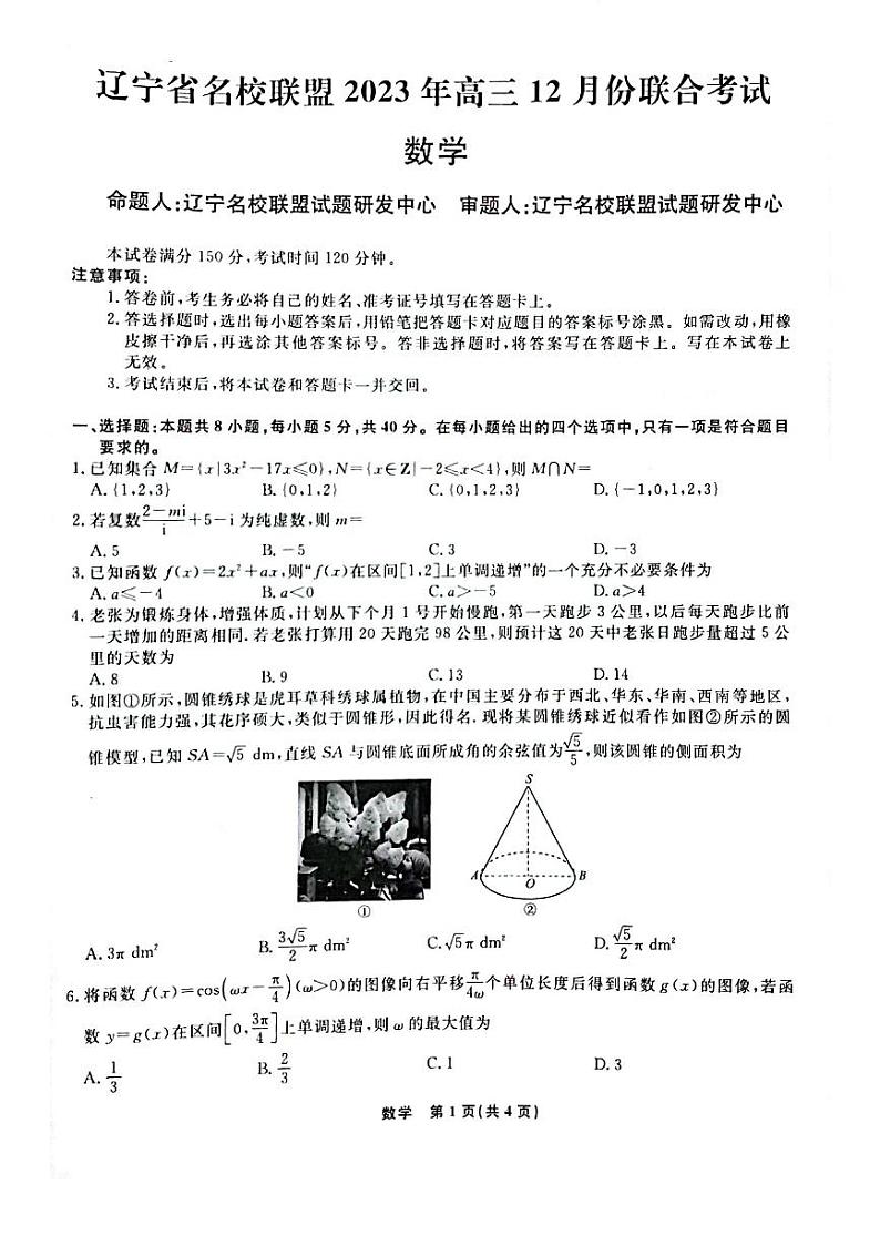 辽宁省名校联盟2023年高三12月份联合考试数学试题含答案解析第1页