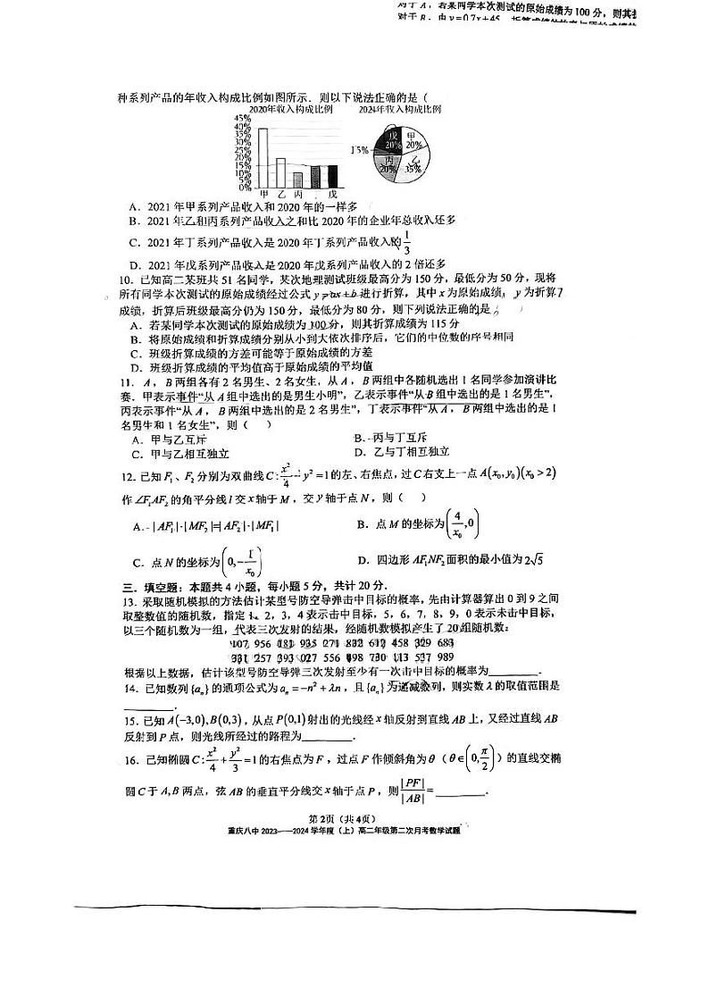 重庆市第八中学校2023-2024学年高二上学期第二次月考数学试题02