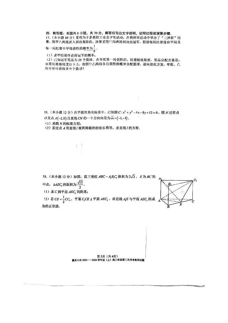 重庆市第八中学校2023-2024学年高二上学期第二次月考数学试题03