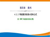人教A版（2019）選修二 第四章數列 4.2.2  等差數列的前n項和公式  第一課時  課件+課時跟蹤檢測（含詳細解析）