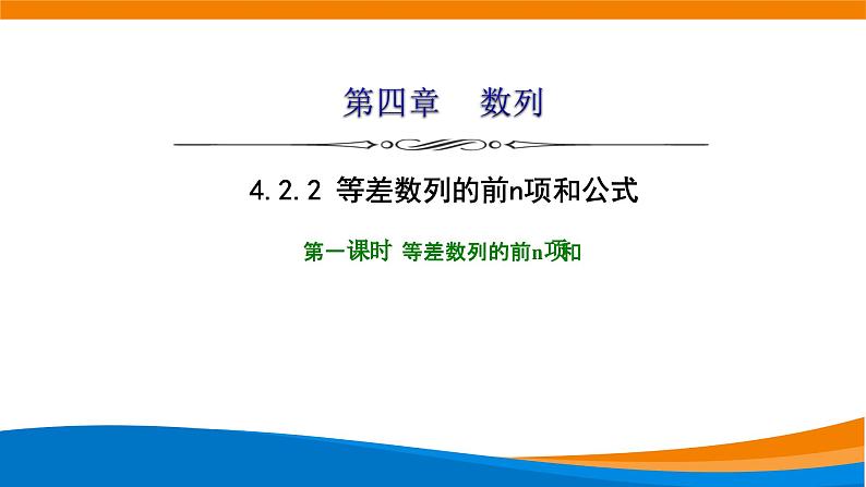 人教A版（2019）选修二 第四章数列 4.2.2  等差数列的前n项和公式  第一课时  课件+课时跟踪检测（含详细解析）01