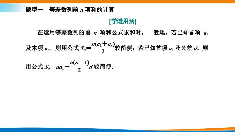人教A版（2019）选修二 第四章数列 4.2.2  等差数列的前n项和公式  第一课时  课件+课时跟踪检测（含详细解析）07