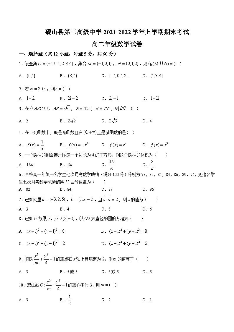 云南省砚山县第三高级中学2021-2022学年高二上学期期末考试数学试题第1页