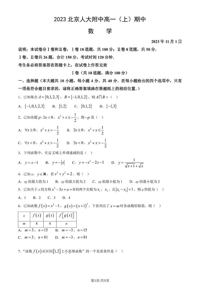 2023 人大附高一上学期期中数学试题01
