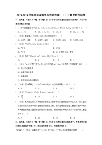 河北省秦皇岛市2023-2024学年高一上学期期中联考数学试卷