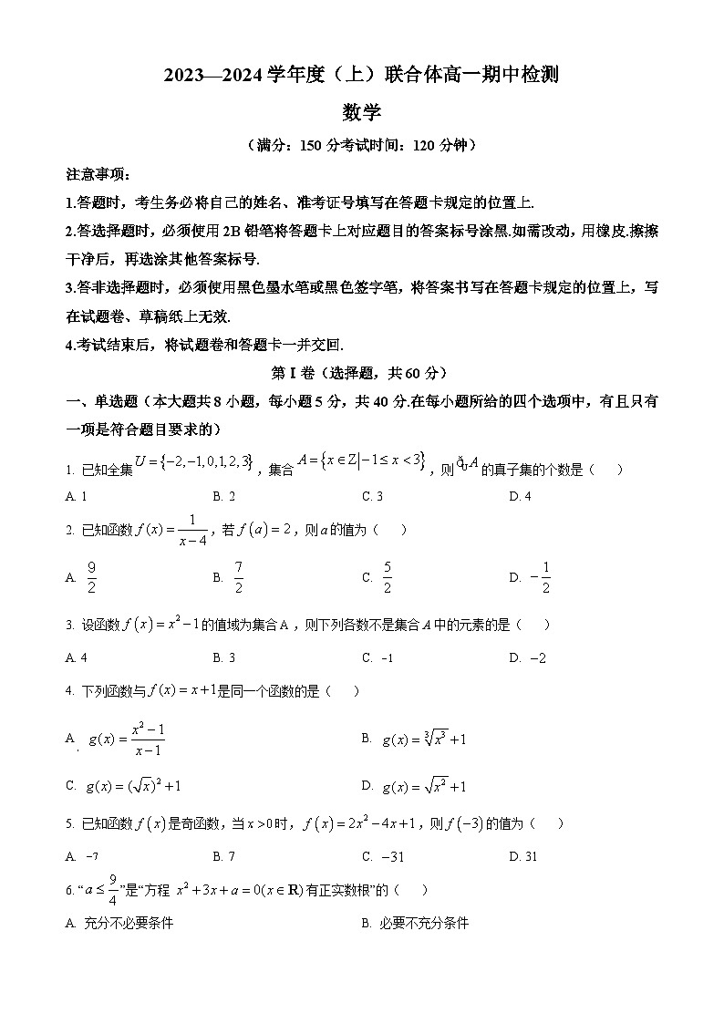 辽宁省沈阳市联合体2023-2024学年高一上学期期中检测数学试题01