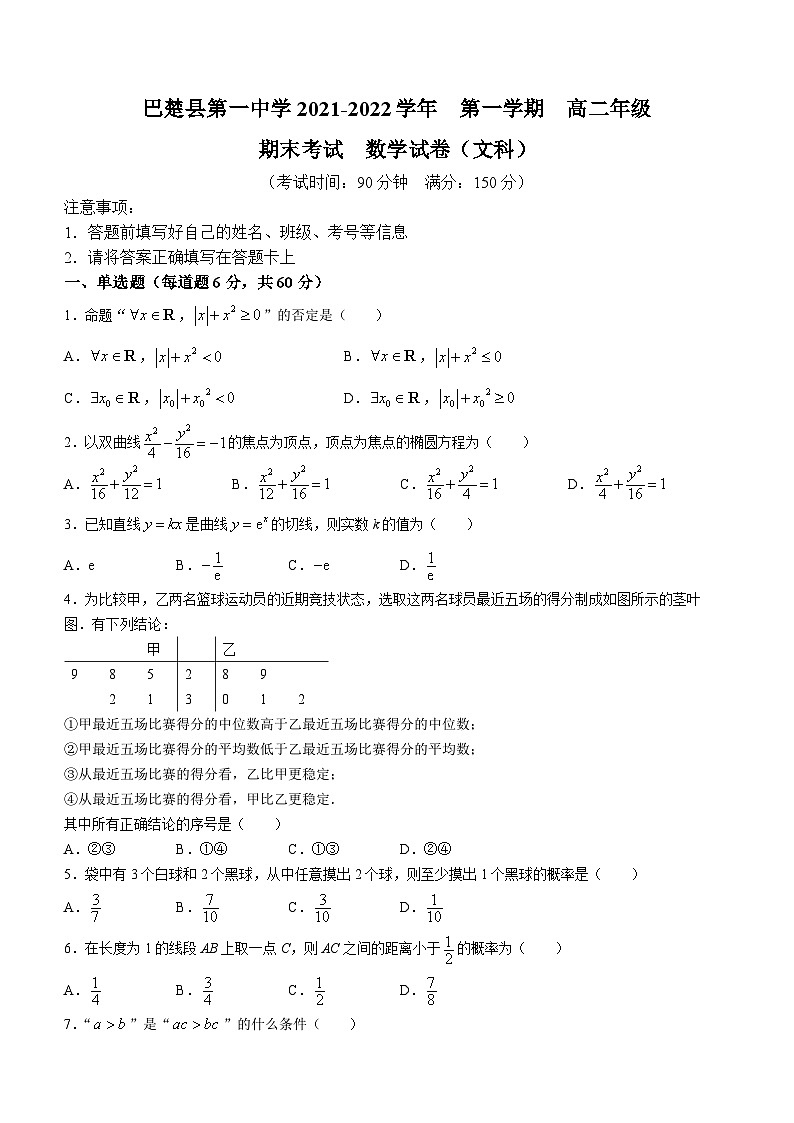 新疆巴楚县第一中学2021-2022学年高二上学期期末考试数学（文）试题(无答案)01