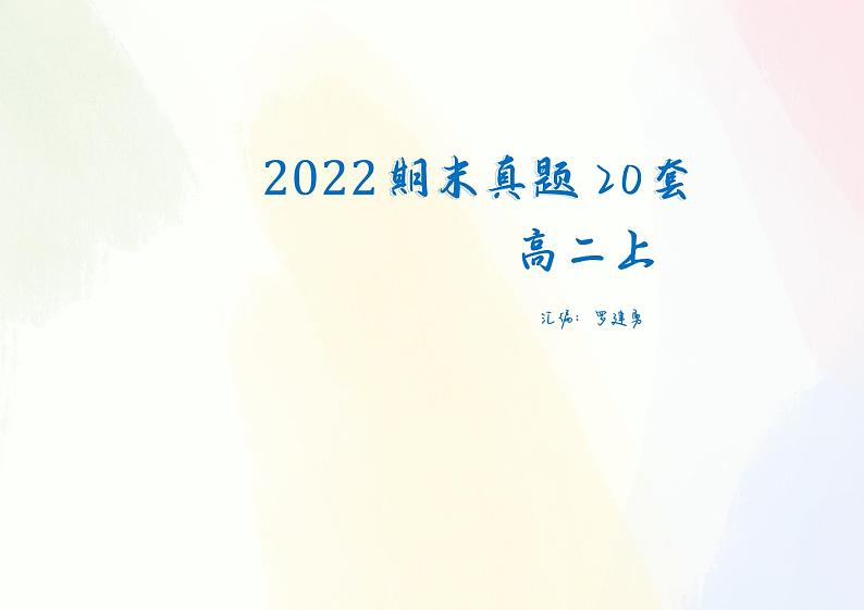 《全国百大名校高二上期末数学真题20套》 （学生及教师版）01