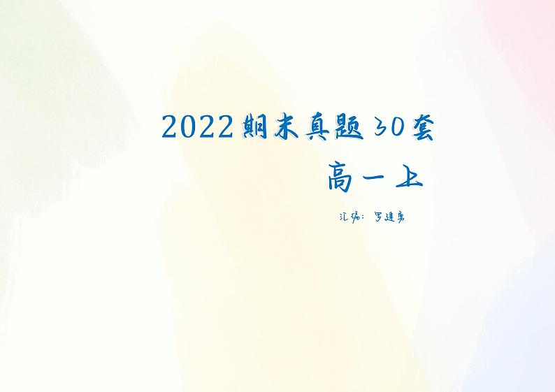 《全国百大名校高一上期末数学真题20套》 （学生及教师版）01
