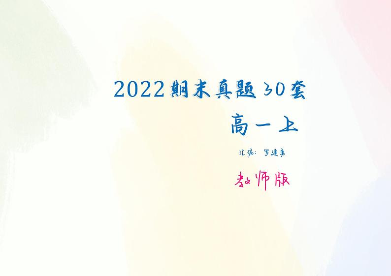 《全国百大名校高一上期末数学真题20套》 （学生及教师版）01