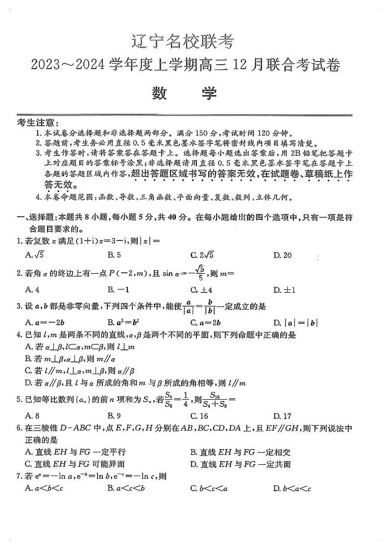 2024届东北三省（黑吉辽）高三12月联考数学试卷含答案解析第1页