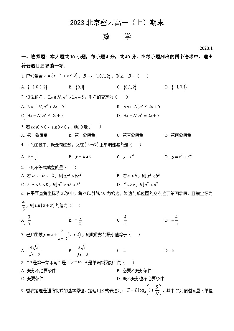2023北京密云高一（上）期末考试数学试卷（教师版）01