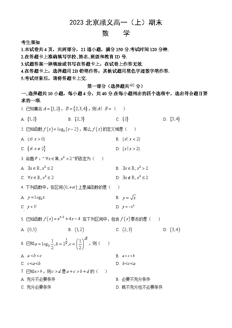 2023北京顺义高一（上）期末考试数学试卷（教师版）01
