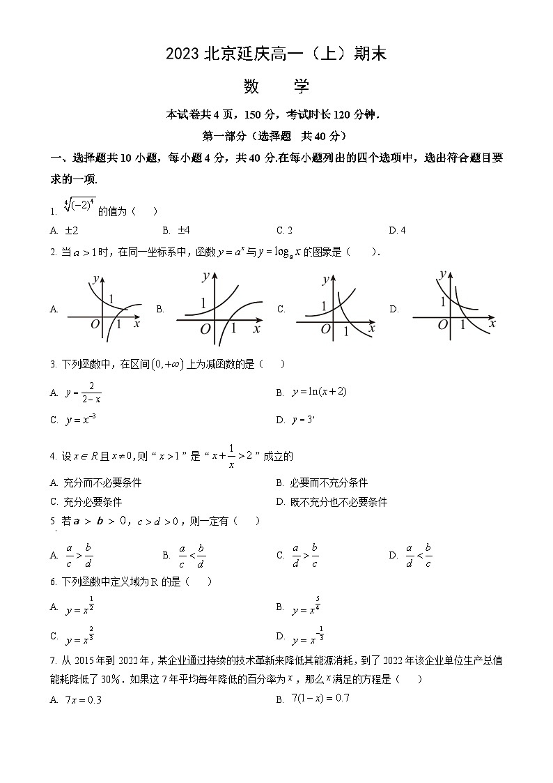 2023北京延庆高一（上）期末考试数学试卷（教师版）第1页