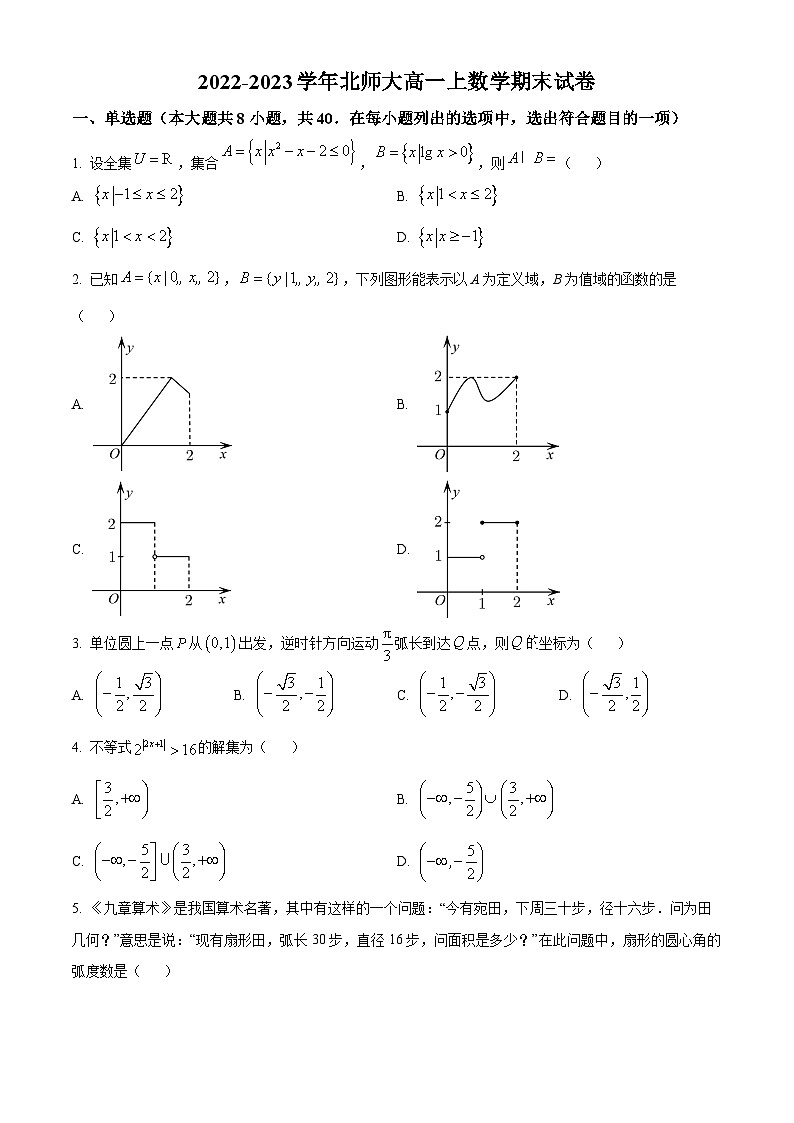 2023年北师大附高一上期末考试数学试卷（word版含答案）第1页