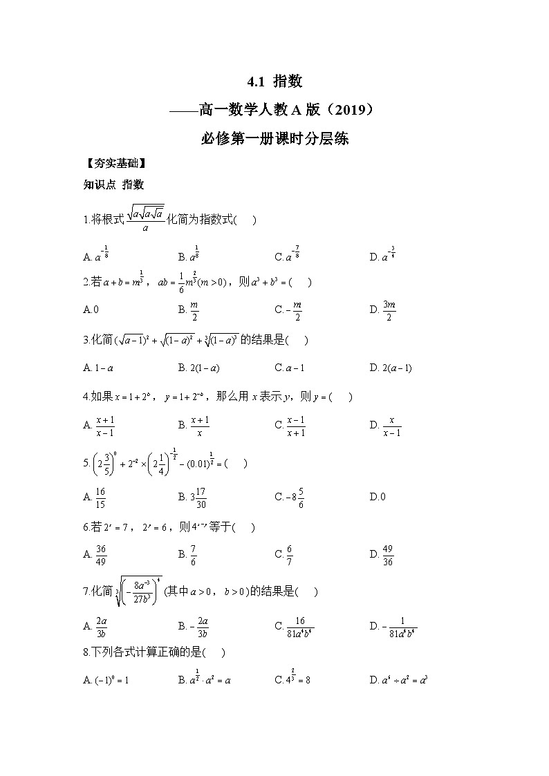 4.1指数同步练习  高中数学人教A版（2019）必修第一册01