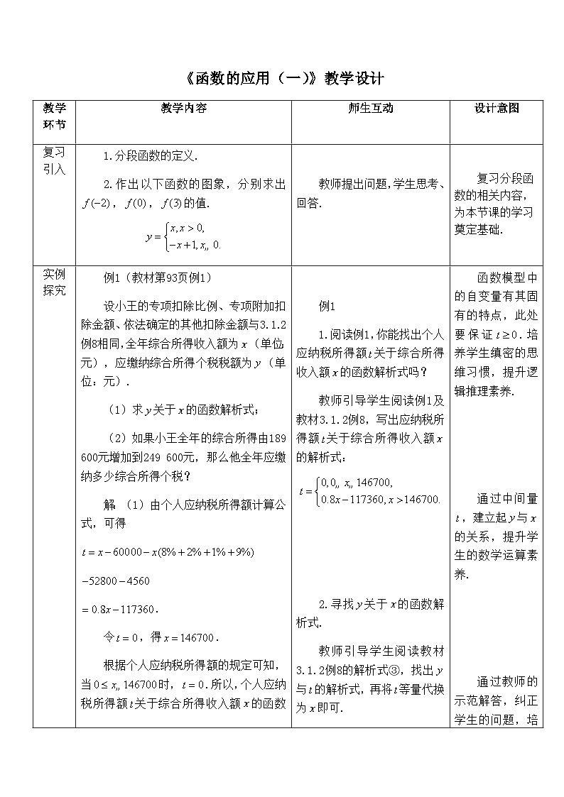 3.4函数的应用（一） 教学设计  高中数学人教A版（2019）必修第一册01