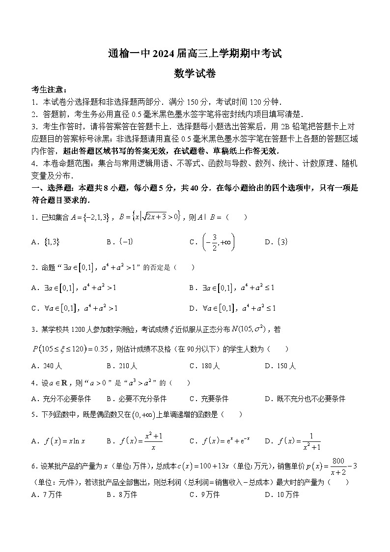 吉林省白城市通榆县第一中学校2023-2024学年高三上学期期中数学试题01